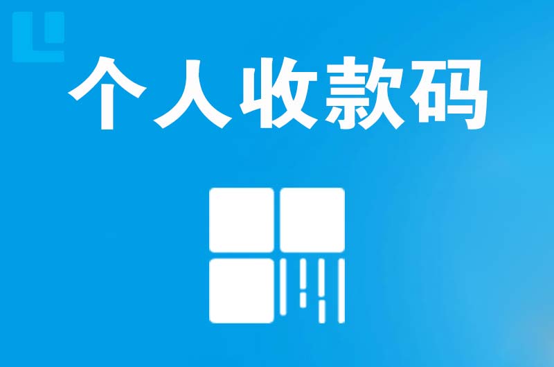 荷塘拉卡拉个人收款码