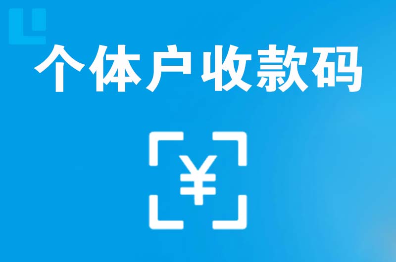 荷塘拉卡拉个体户收款码