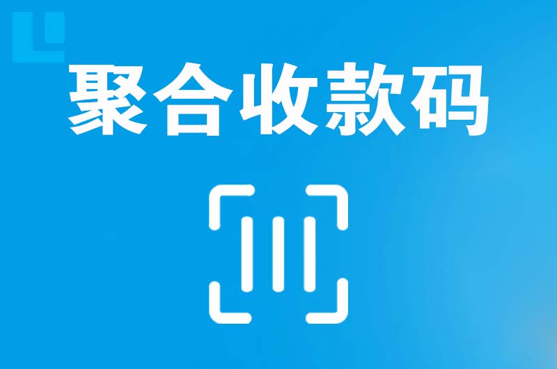 荷塘拉卡拉聚合收款码